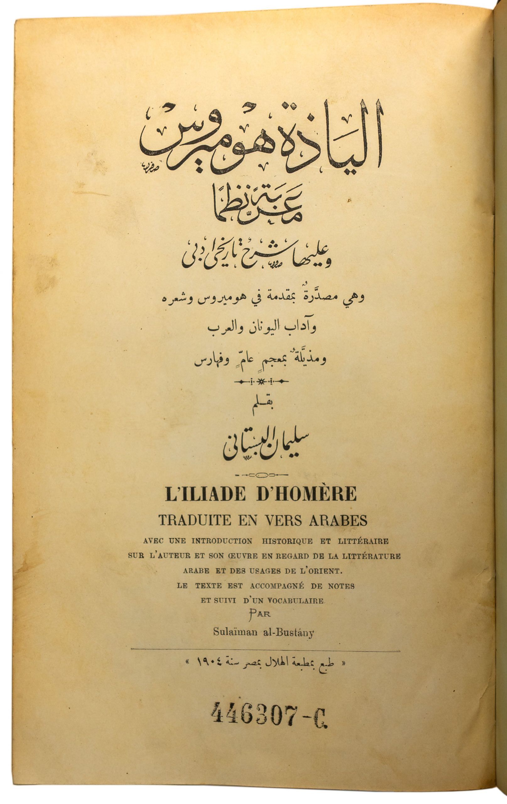 Ilyadah Humirus, title page, courtesy of the Austrian National Library, 446307-C, http://data.onb.ac.at/rec/AC09967190